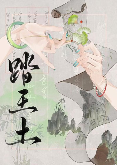 《踏王土》