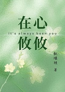 在心攸攸
