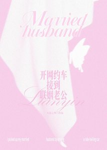 《开网约车接到联姻老公》