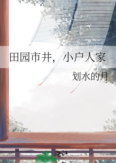 《田园市井,小户人家》