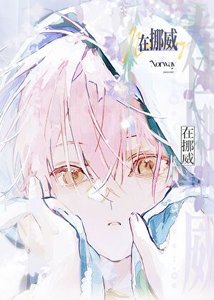 《在挪威被混血daddy养了》