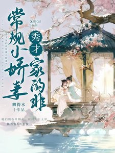 《秀才家的非常规小娇妻》