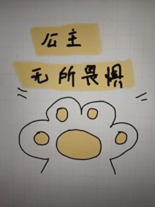 《公主无所畏惧(清穿)》