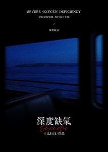 《深度缺氧》