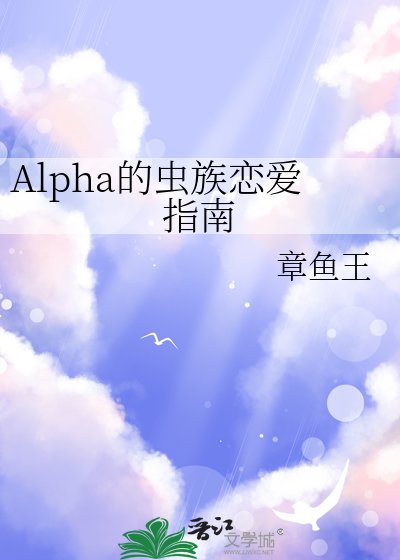 《Alpha的虫族恋爱指南》