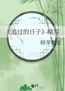 《追过的日子》