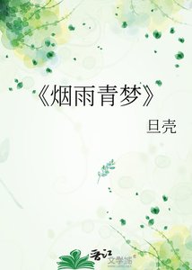 《烟雨青梦》