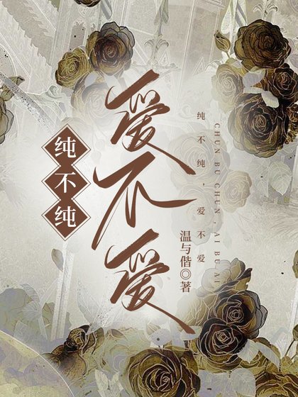 《纯不纯,爱不爱》