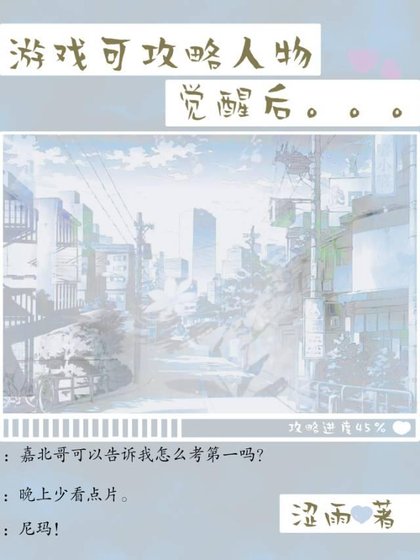 《黄油可攻略人物觉醒后》