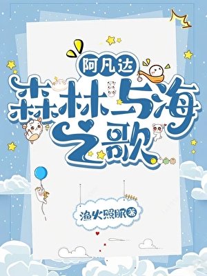 [阿凡达]森林与海之歌