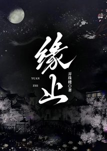 《缘止》