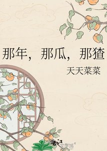 《那年,那瓜,那猹》
