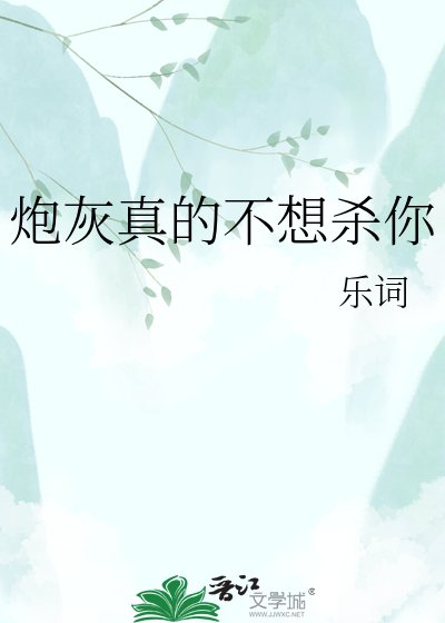 炮灰真的不想杀你