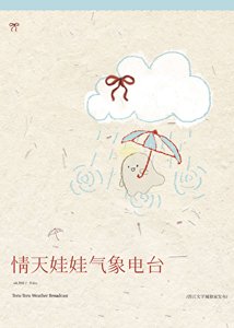 《情天娃娃气象电台》