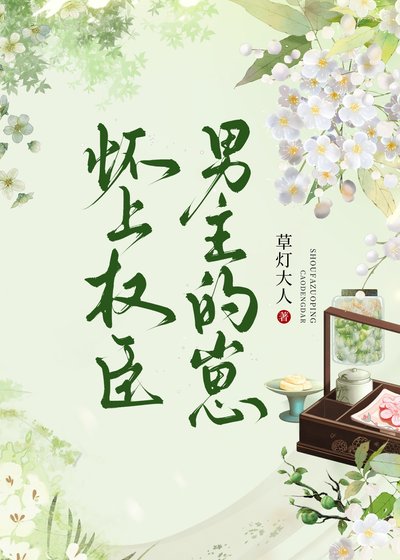 《怀上权臣男主的崽》
