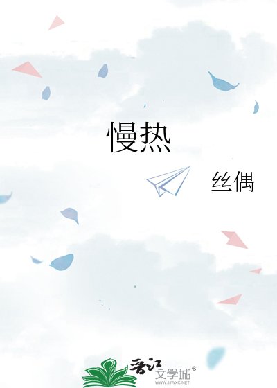 《慢热》