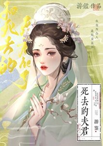 和死去的夫君he了
