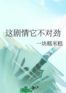 《这剧情它不对劲》