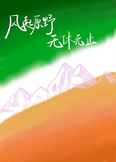 《风起原野,无休无止》