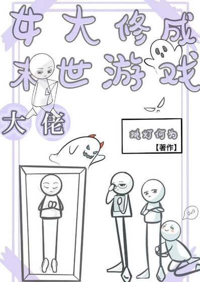 《女大修成末世游戏大佬》