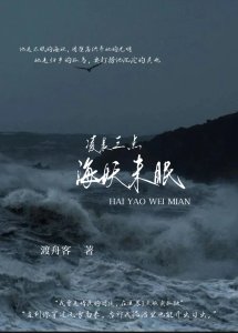 《凌晨三点,海妖未眠》