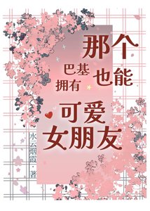 《那个巴基也能拥有可爱女朋友?》