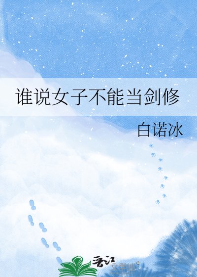 谁说女子不能当剑修