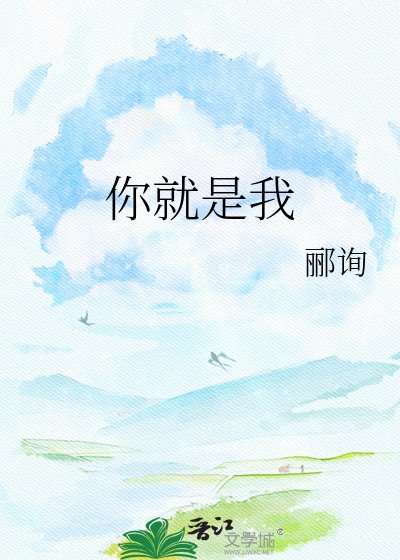 《你就是我》