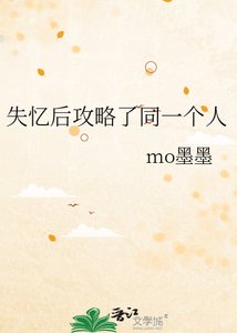 《失忆后攻略了同一个人》