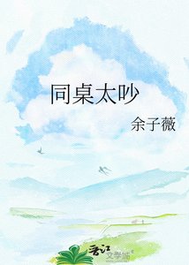 《同桌太吵》