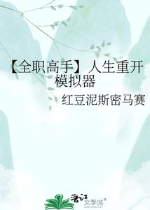 《【全职高手】人生重开模拟器》