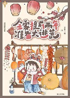 《全家提前两年准备大逃荒》