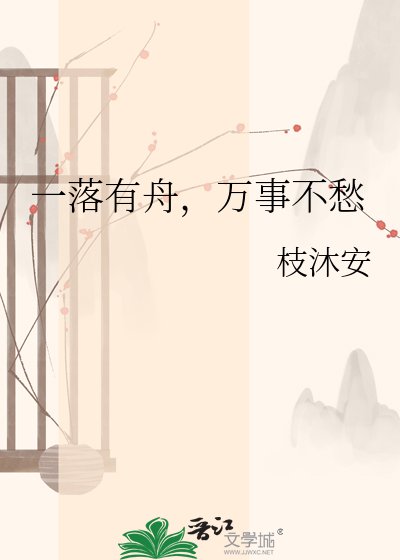 一落有舟，万事不愁