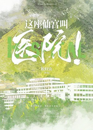 《这座仙宫叫医院!》