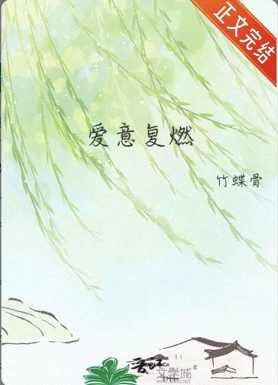 爱意复燃