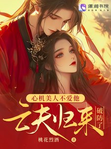 《亡夫归来后,发疯雄竞撩哭我》