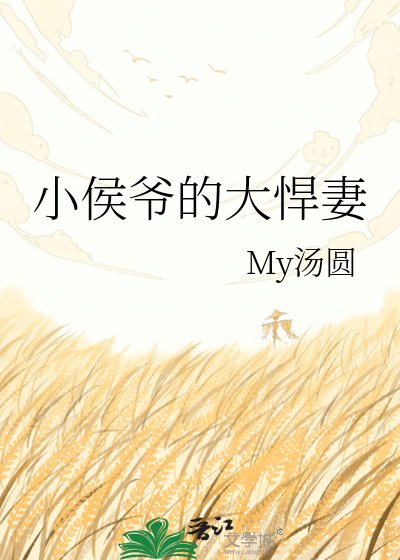 《小侯爷的大悍妻》