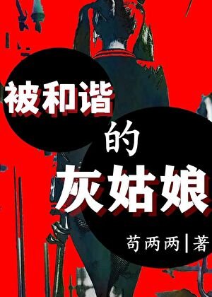 《被和谐的灰姑娘 》