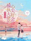 《重生逆宠:偏执大佬的心尖好会撩》