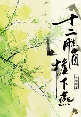 《十二雕窗檐下燕》