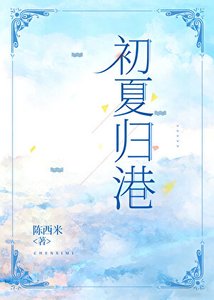 《初夏归港》