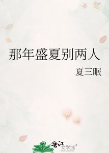 《那年盛夏别两人》