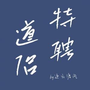 《特聘道侣》
