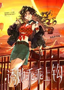 《诱她乖乖上钩》