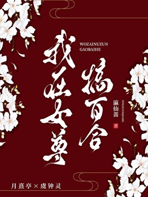 《我在女尊搞百合》