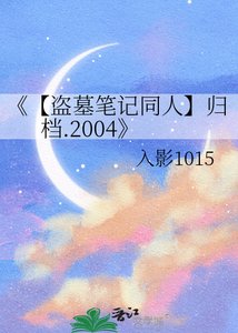 《【盗墓笔记同人】归档.2004》