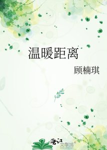 《温暖距离》