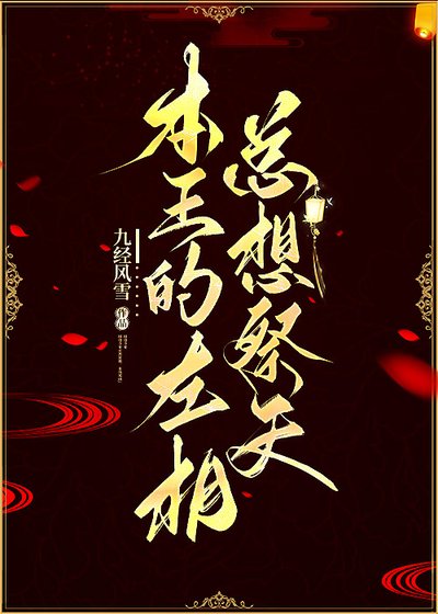 本王的左相总想祭天