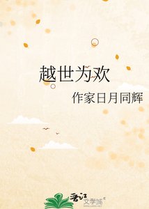 《越世为欢》