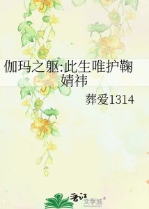 《伽玛之躯:此生唯护鞠婧祎》